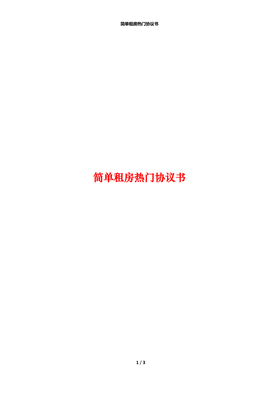 简单租房热门协议书_第1页