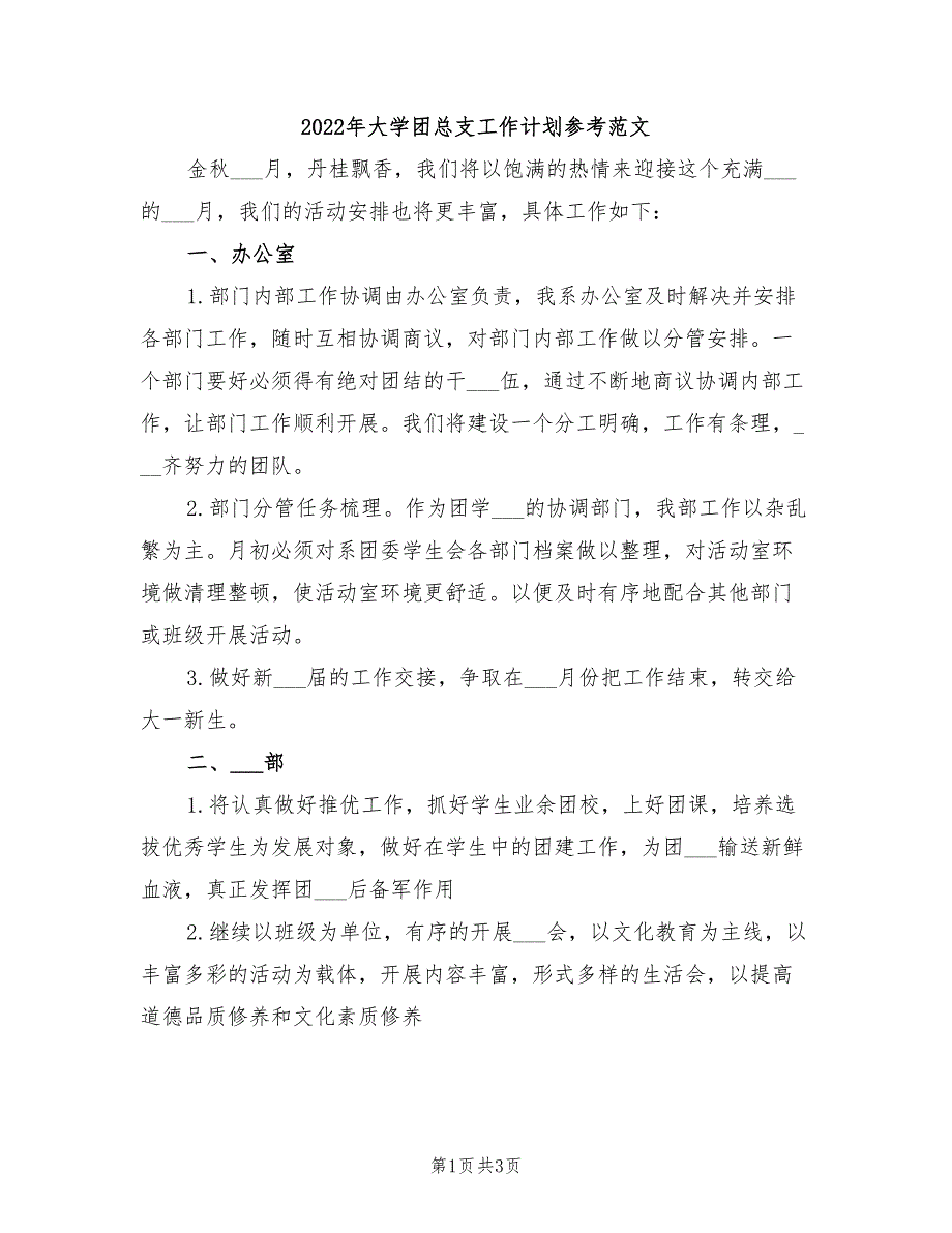 2022年大学团总支工作计划参考范文_第1页