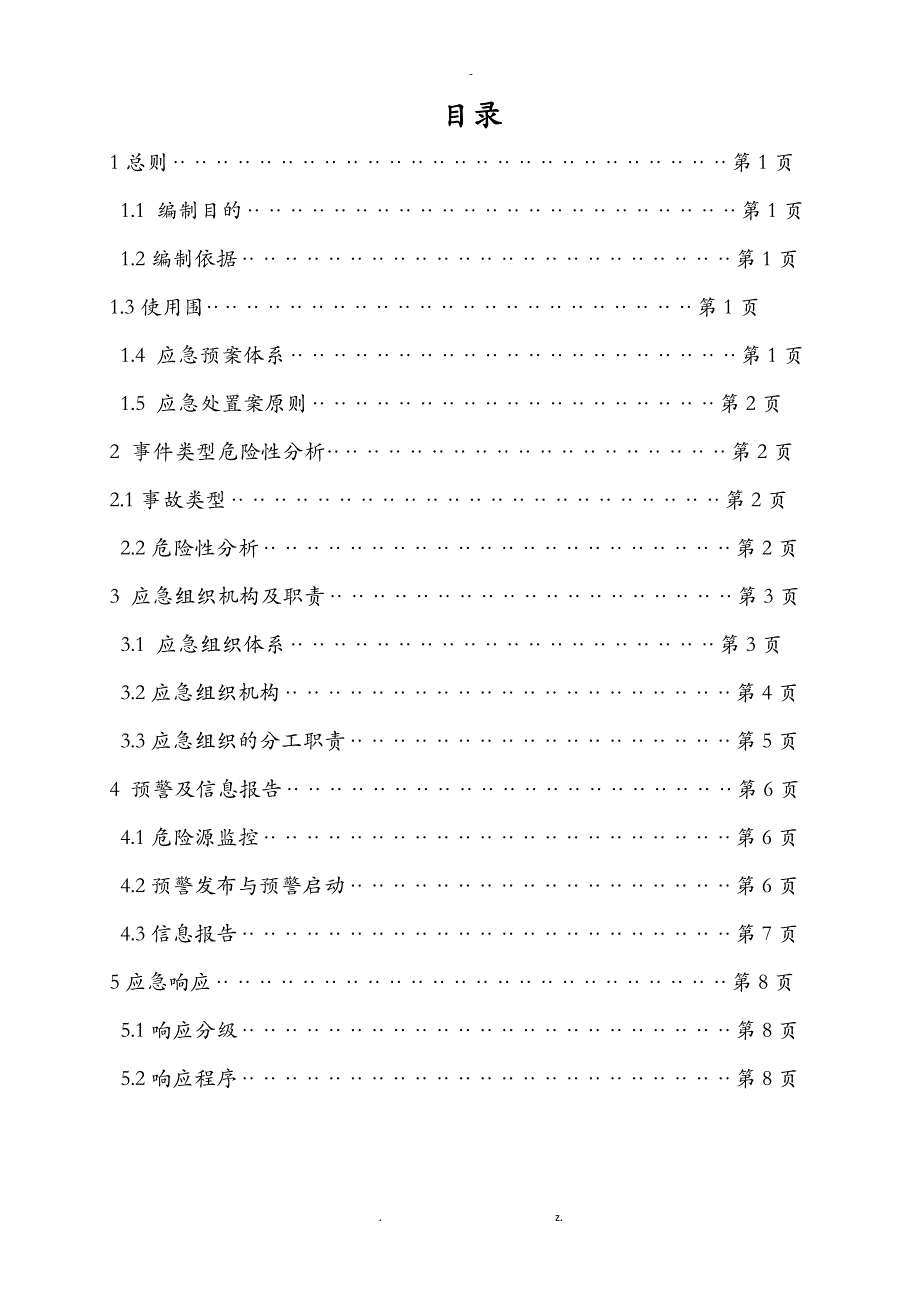 融雪性洪水应急救援预案_第1页