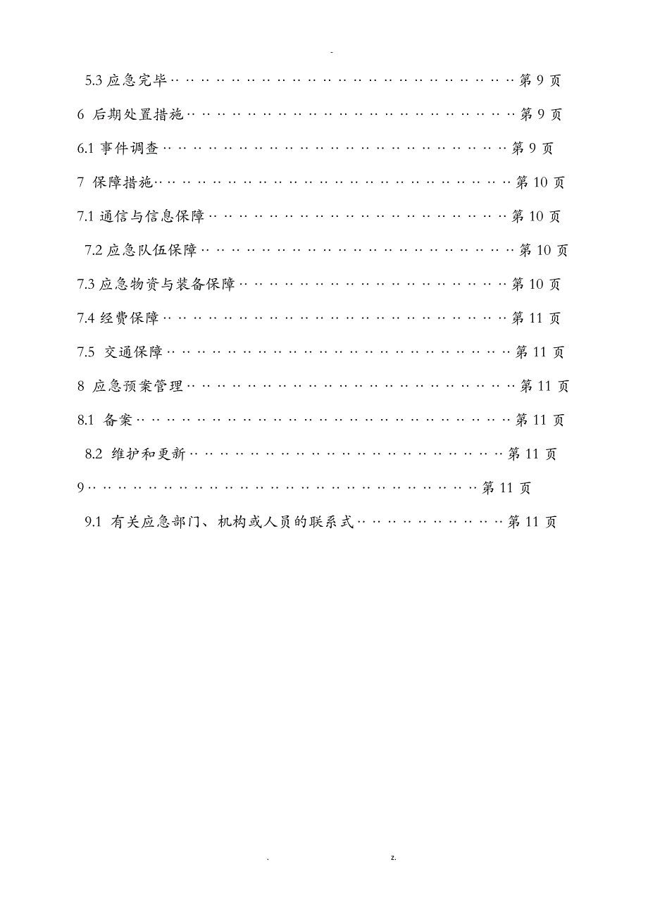 融雪性洪水应急救援预案_第2页