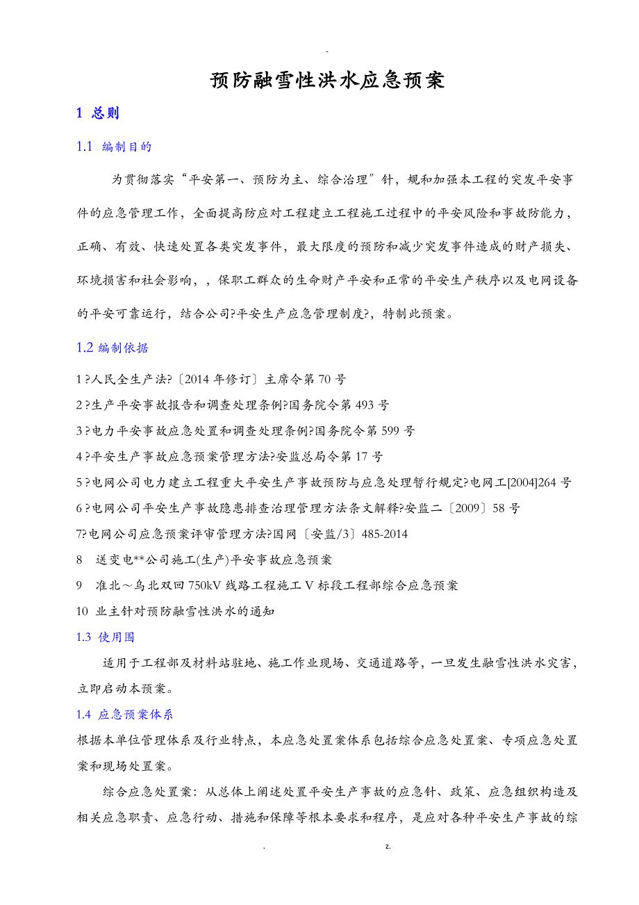 融雪性洪水应急救援预案_第3页