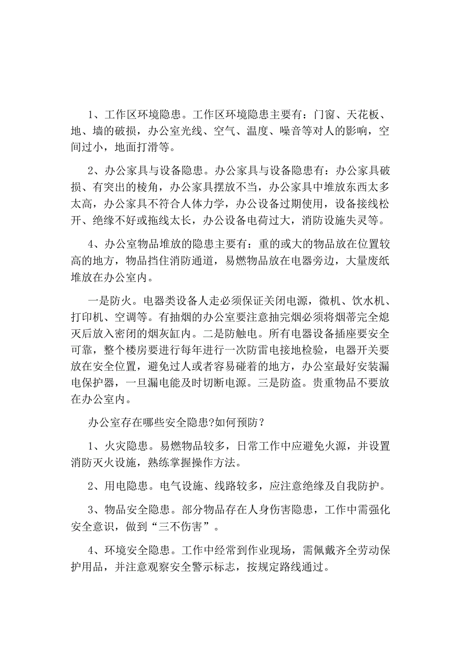 办公室安全隐患措施_第1页