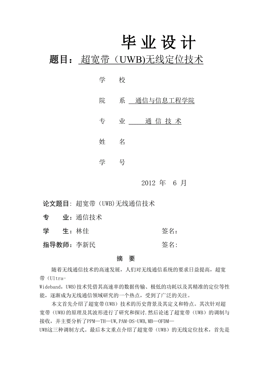 设计超宽带无线定位技术的研究_第1页