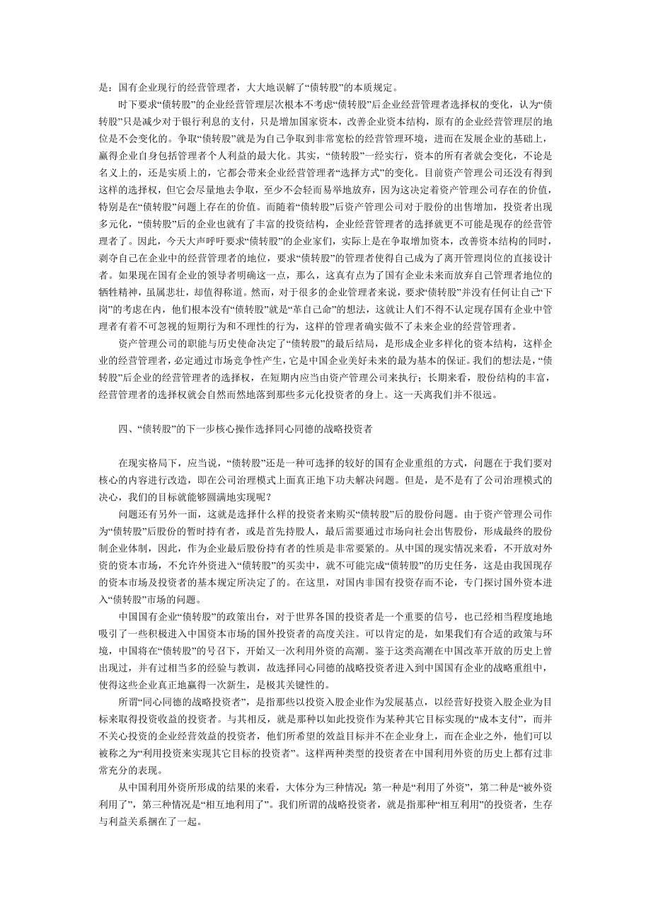 “债转股”与国有企业战略性重组.doc_第5页