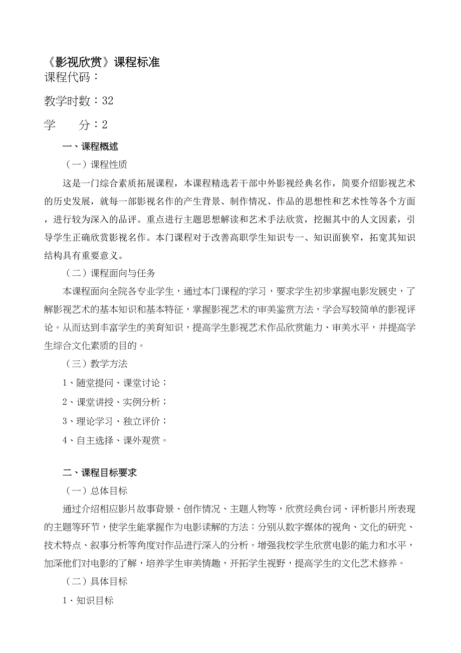 最新《影视欣赏》课程标准(DOC 7页)_第1页