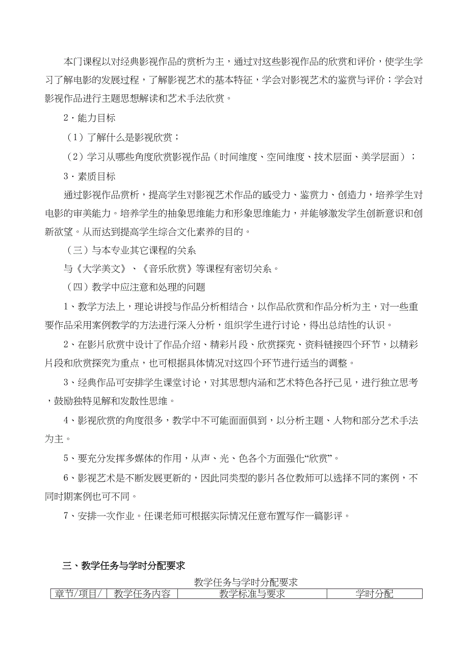 最新《影视欣赏》课程标准(DOC 7页)_第2页