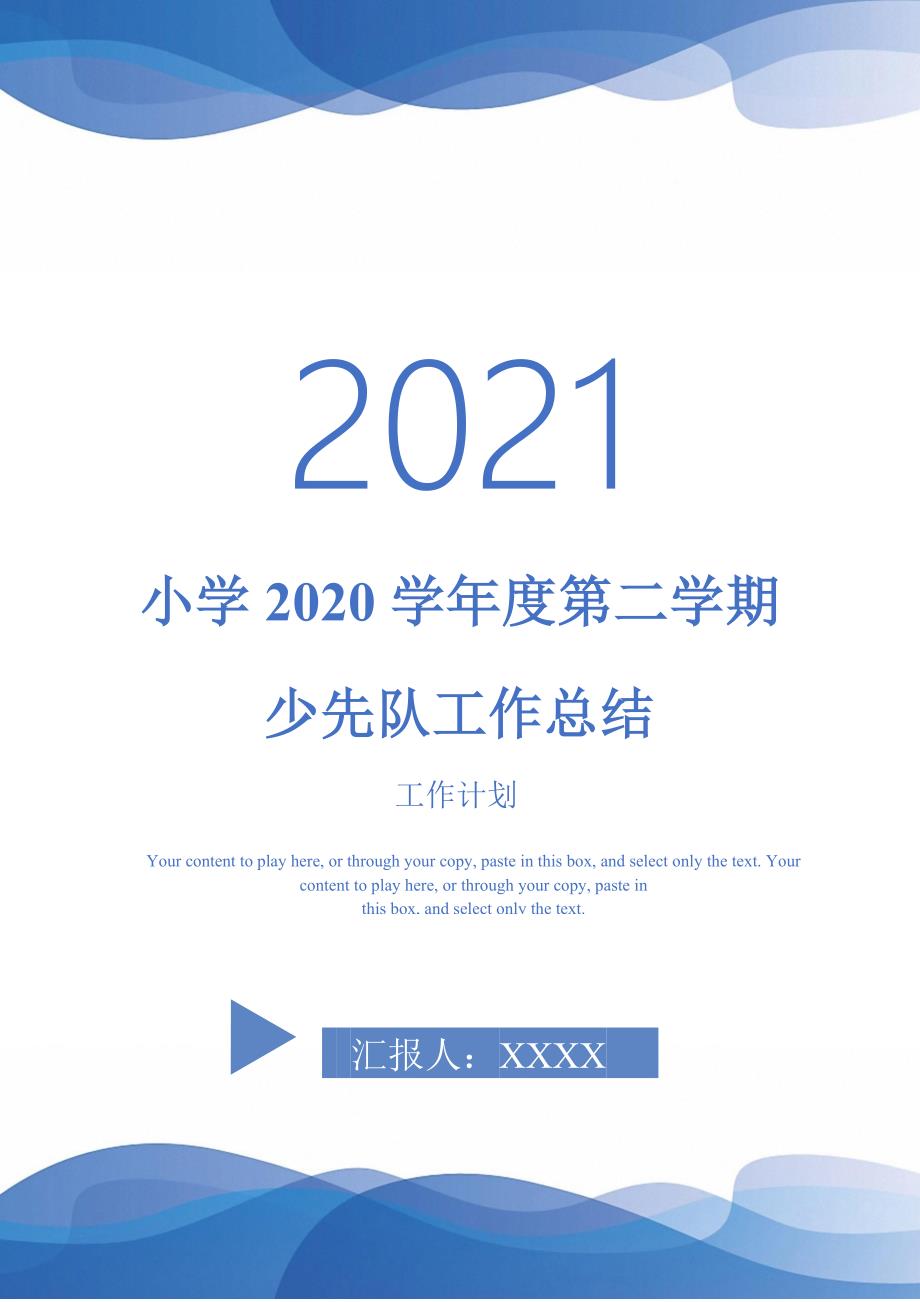 2021年小学2020学年度第二学期少先队工作总结_第1页