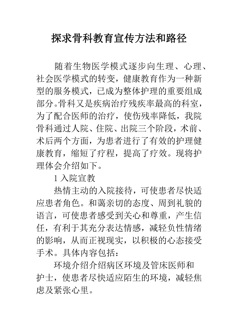 探求骨科教育宣传方法和路径.docx_第1页