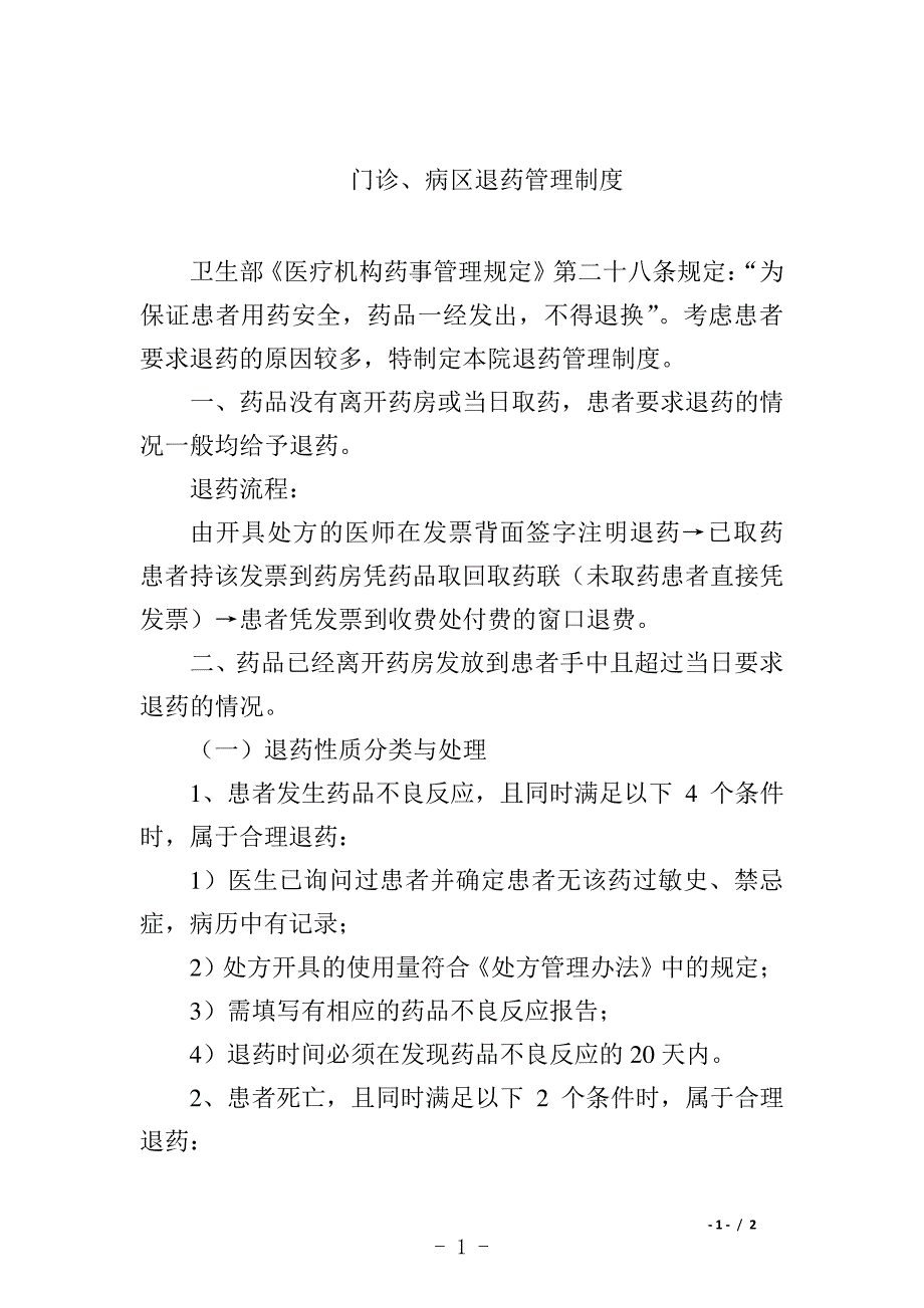 门诊、病区退药管理制度9406_第1页