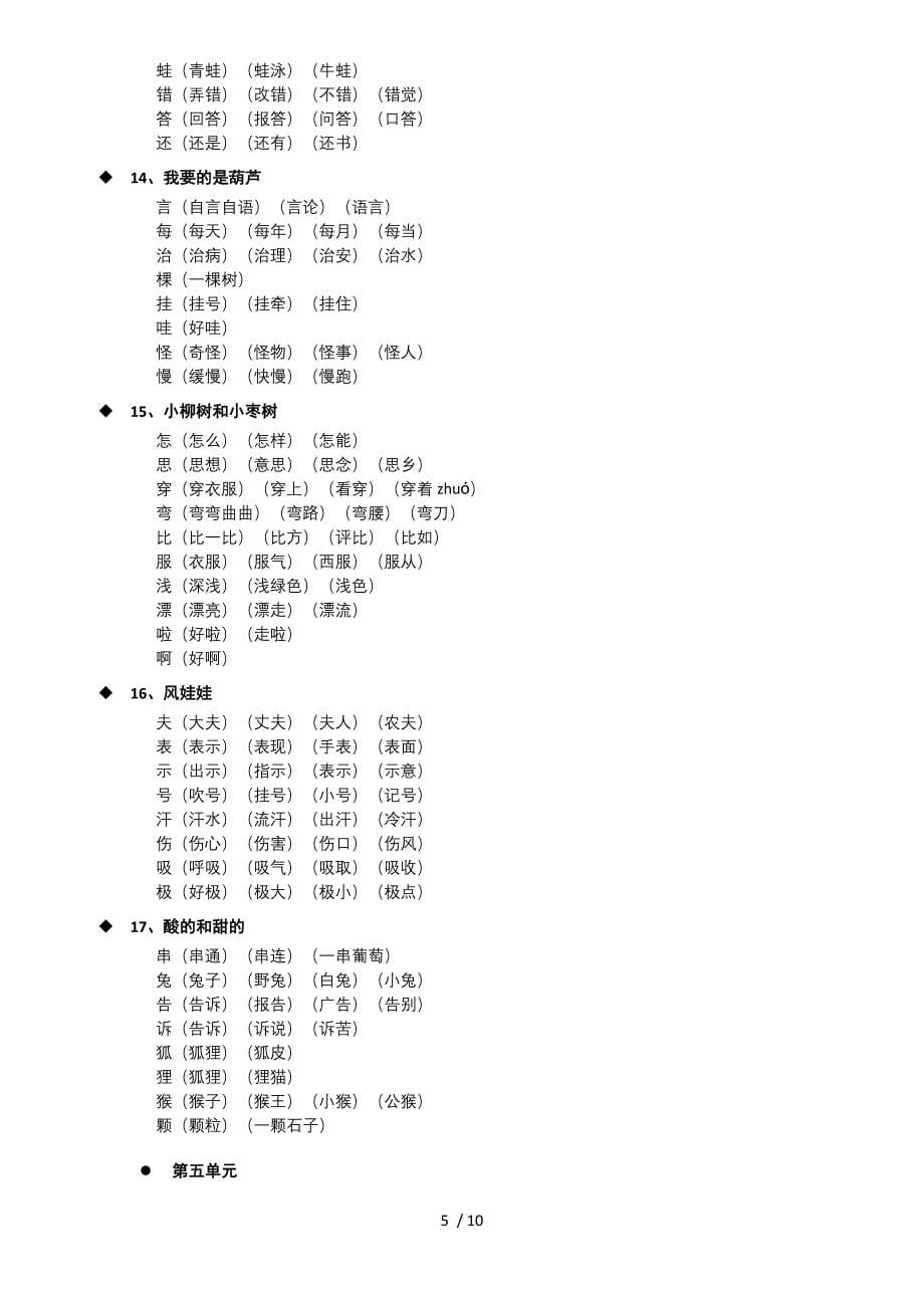 人教版语文二年级上册生字表二生字组词已整理_第5页