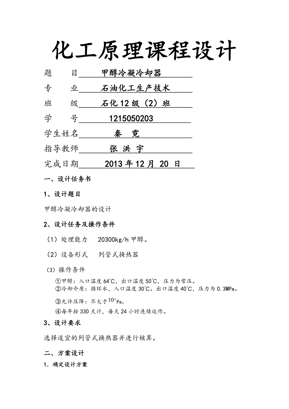 化工原理课程设计列管式换热器设计_第1页