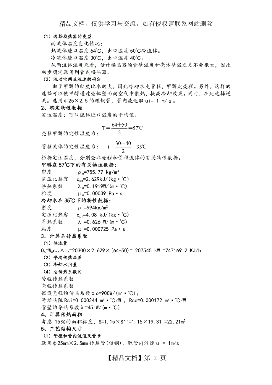 化工原理课程设计列管式换热器设计_第2页