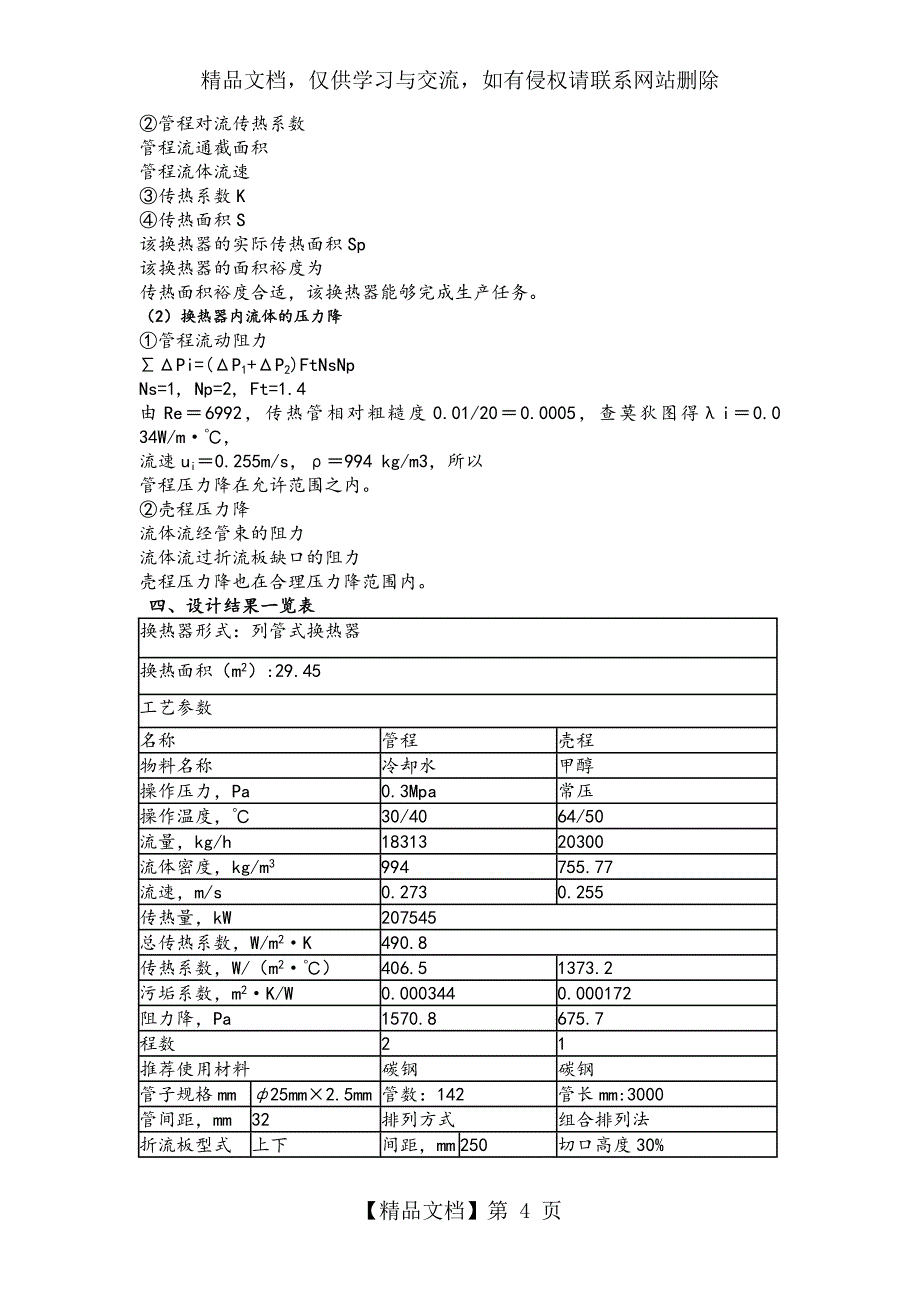 化工原理课程设计列管式换热器设计_第4页