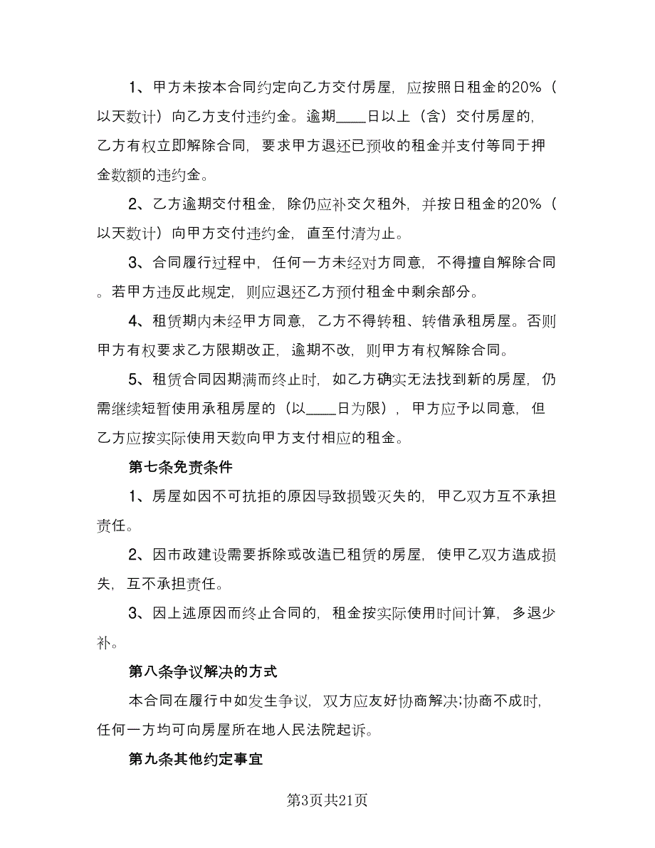 公司注册房屋租赁合同电子版（七篇）_第3页