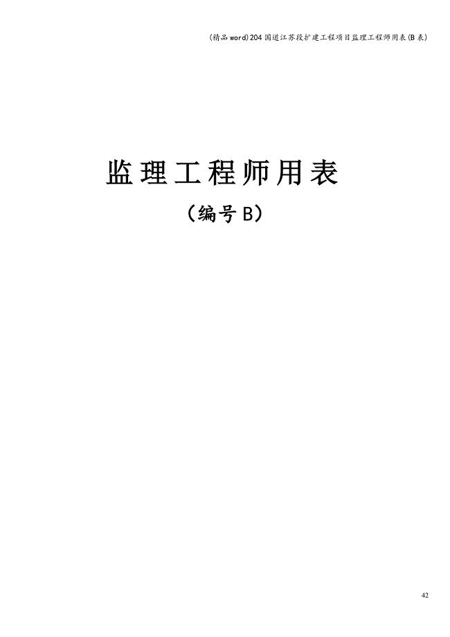 (精品word)204国道江苏段扩建工程项目监理工程师用表(B表).doc