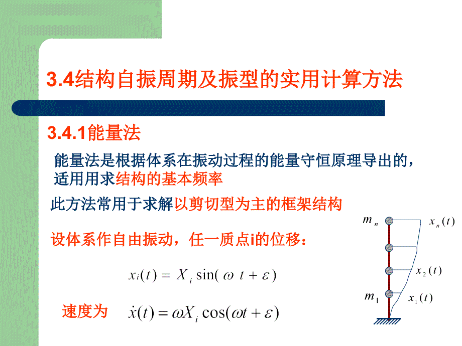 结构基本自振周期计算2课件_第1页