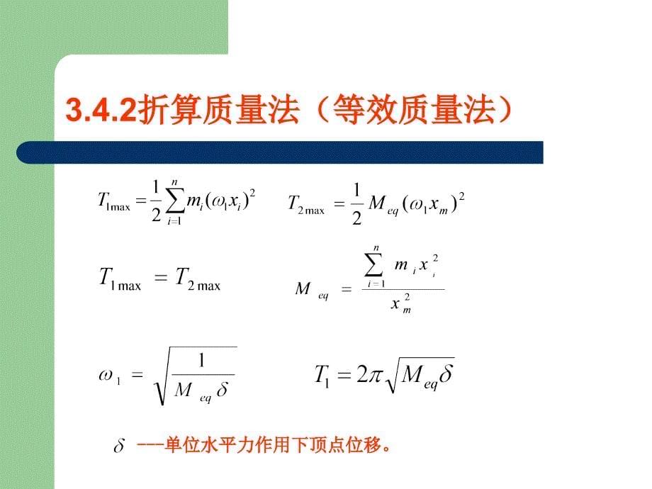 结构基本自振周期计算2课件_第5页