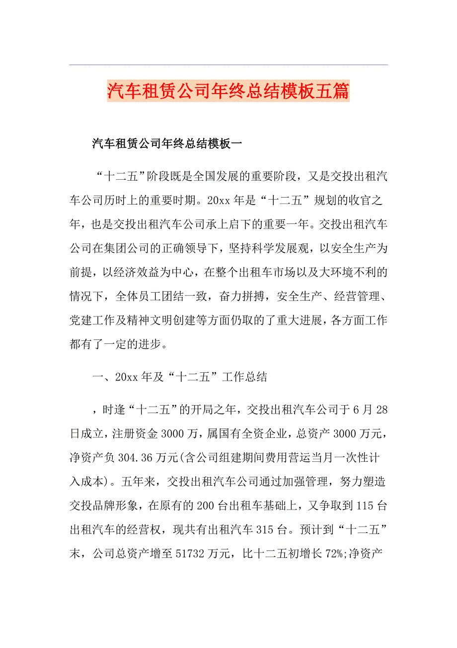 汽车租赁公司年终总结模板五篇_第1页