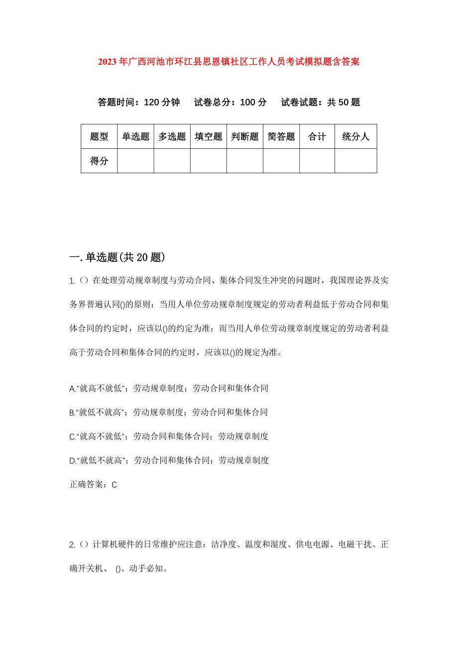 2023年广西河池市环江县思恩镇社区工作人员考试模拟题含答案_第1页