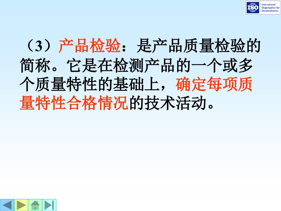 iso9001质量基础质量检验概论_第4页