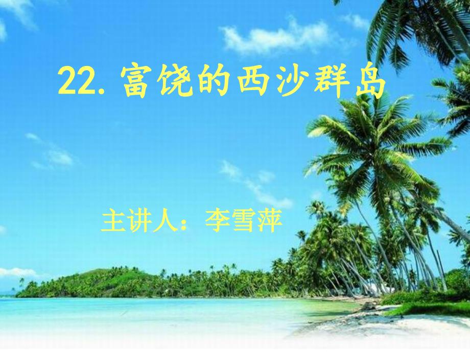 人教版小学语文三年级上册《富饶的西沙群岛》_第1页