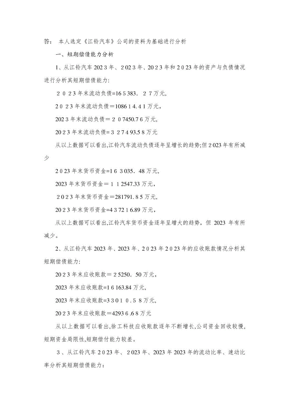 2023年江铃汽车偿债能力分析_第1页