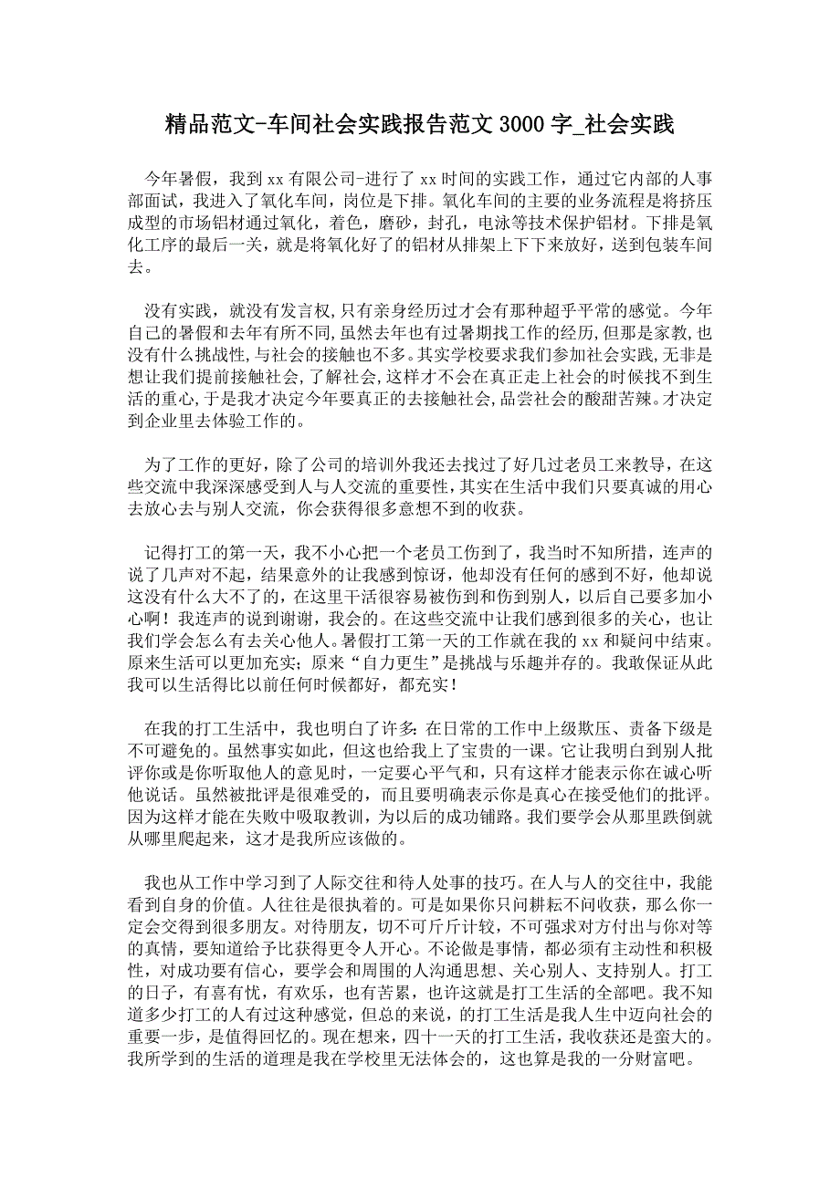 车间社会实践报告范文3000字_第1页