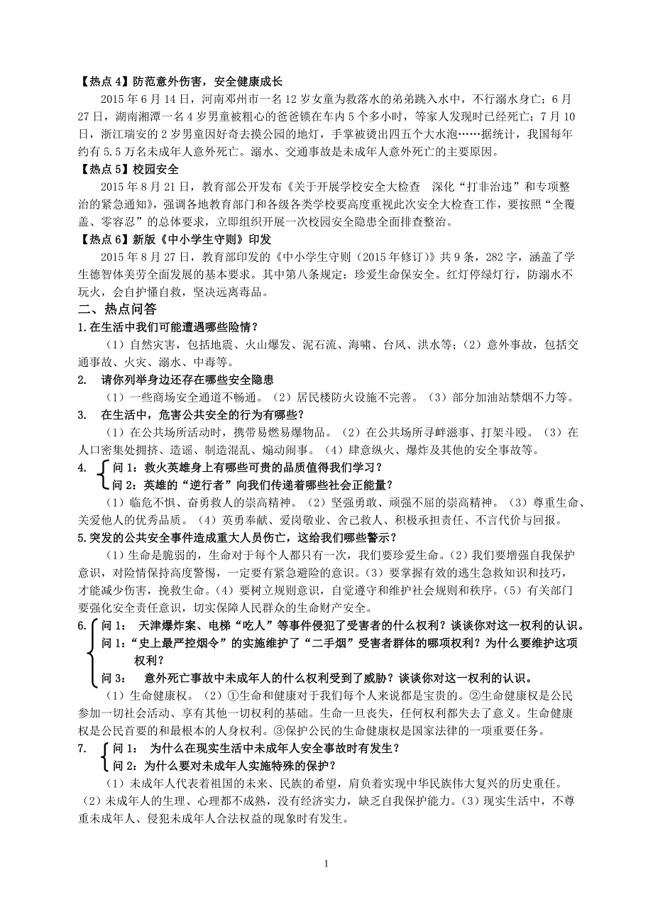 2016年热点专题八加强未成年人教育关注健康成长_第2页