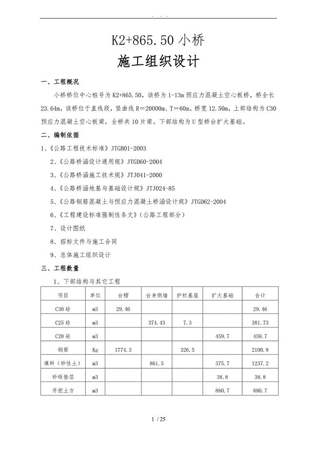 K2+865.50小桥工程施工设计方案