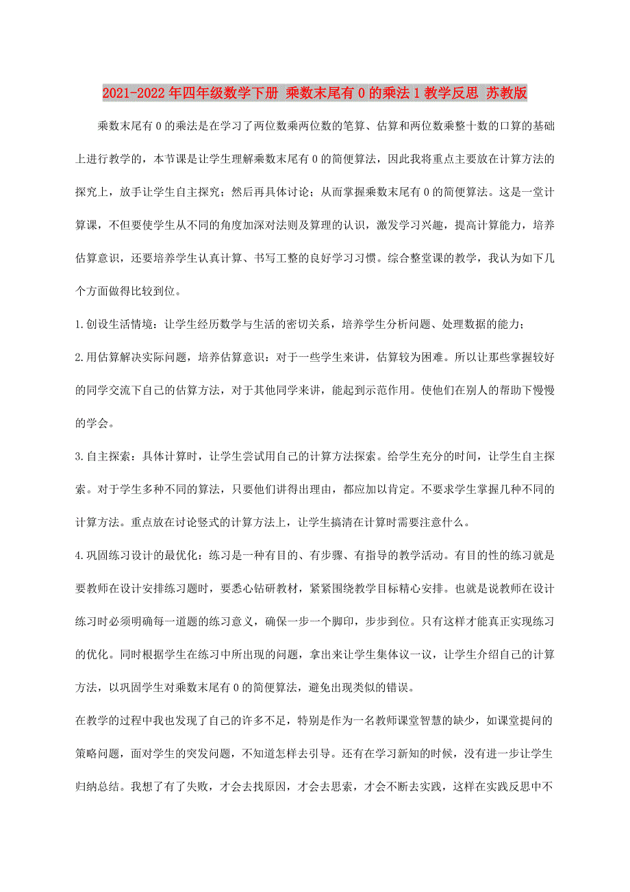 2021-2022年四年级数学下册 乘数末尾有0的乘法1教学反思 苏教版_第1页