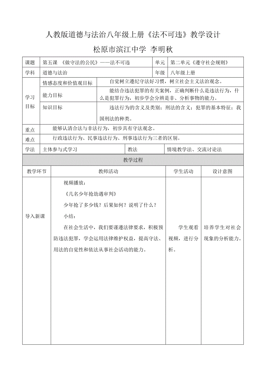人教版道德与法治八年级上册《法[6]_第1页