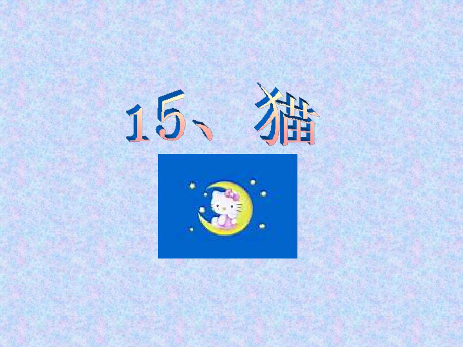 小学四年级语文上册课件-猫PPT课件 (2)_第2页