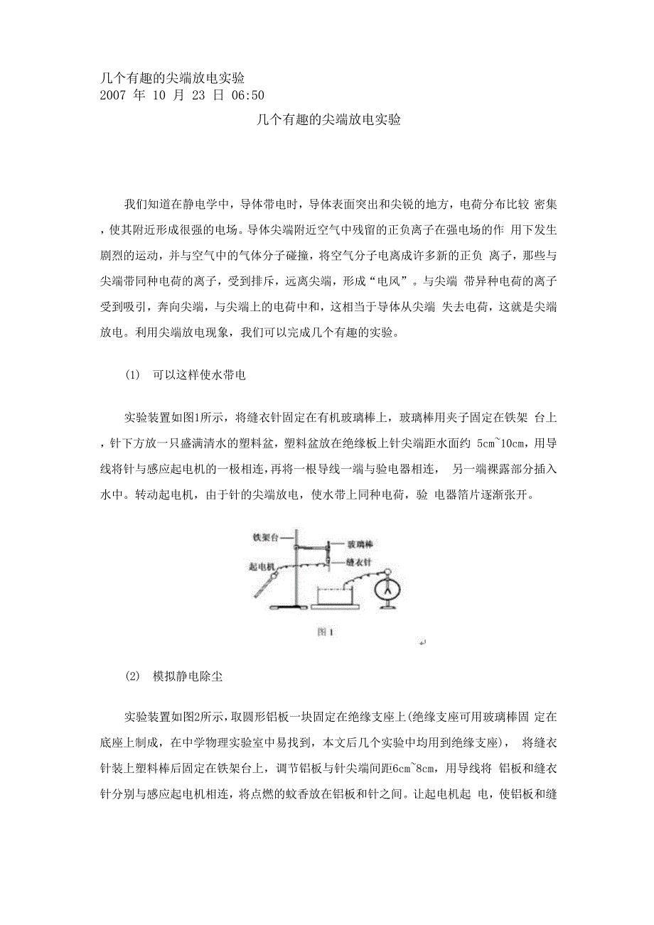 几个有趣的尖端放电实验_第1页