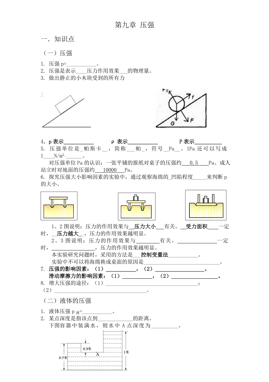 人教版八年级物理下第九章压力压强(知识点+练习题+答案)_第1页