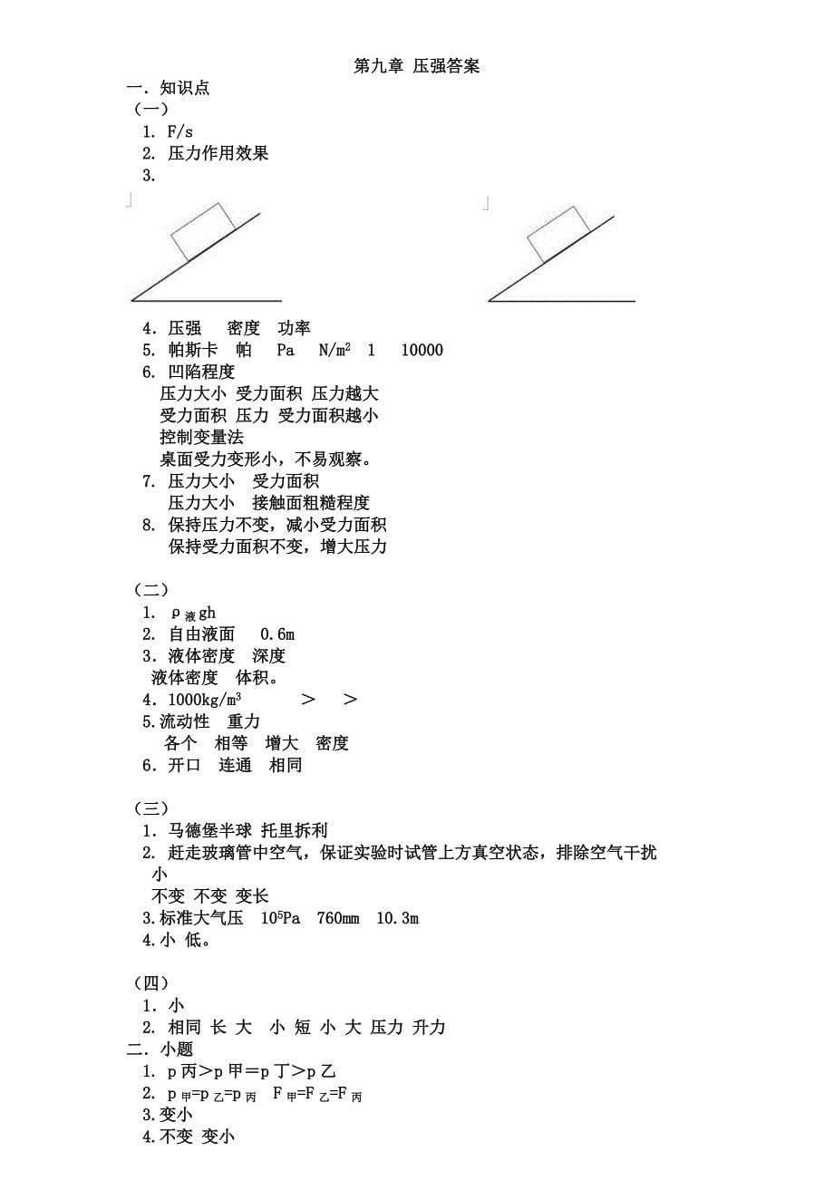 人教版八年级物理下第九章压力压强(知识点+练习题+答案)_第5页