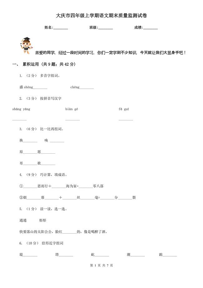 大庆市四年级上学期语文期末质量监测试卷