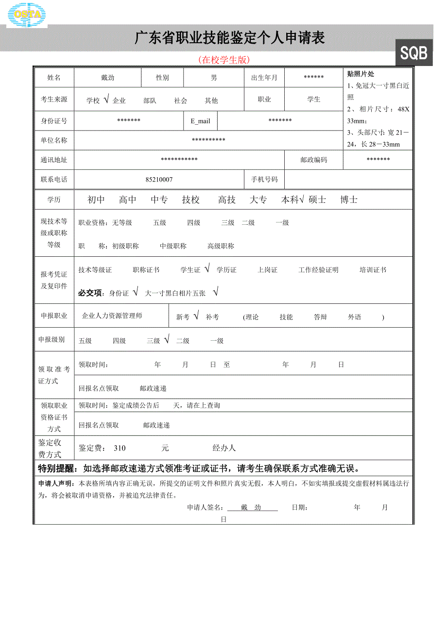 职业技能鉴定个人申请表(模板)_第1页