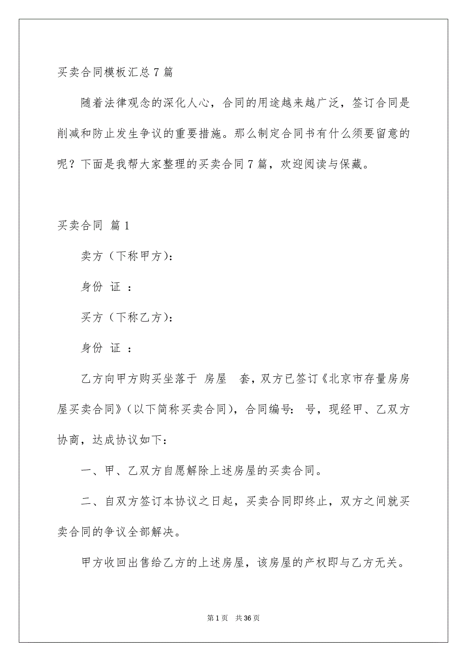 买卖合同模板汇总7篇_第1页