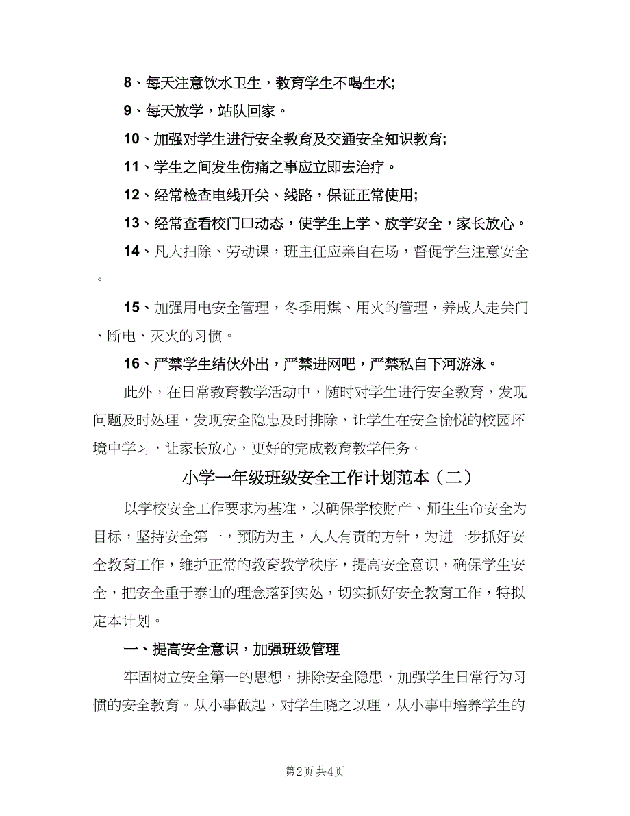 小学一年级班级安全工作计划范本（二篇）.doc_第2页