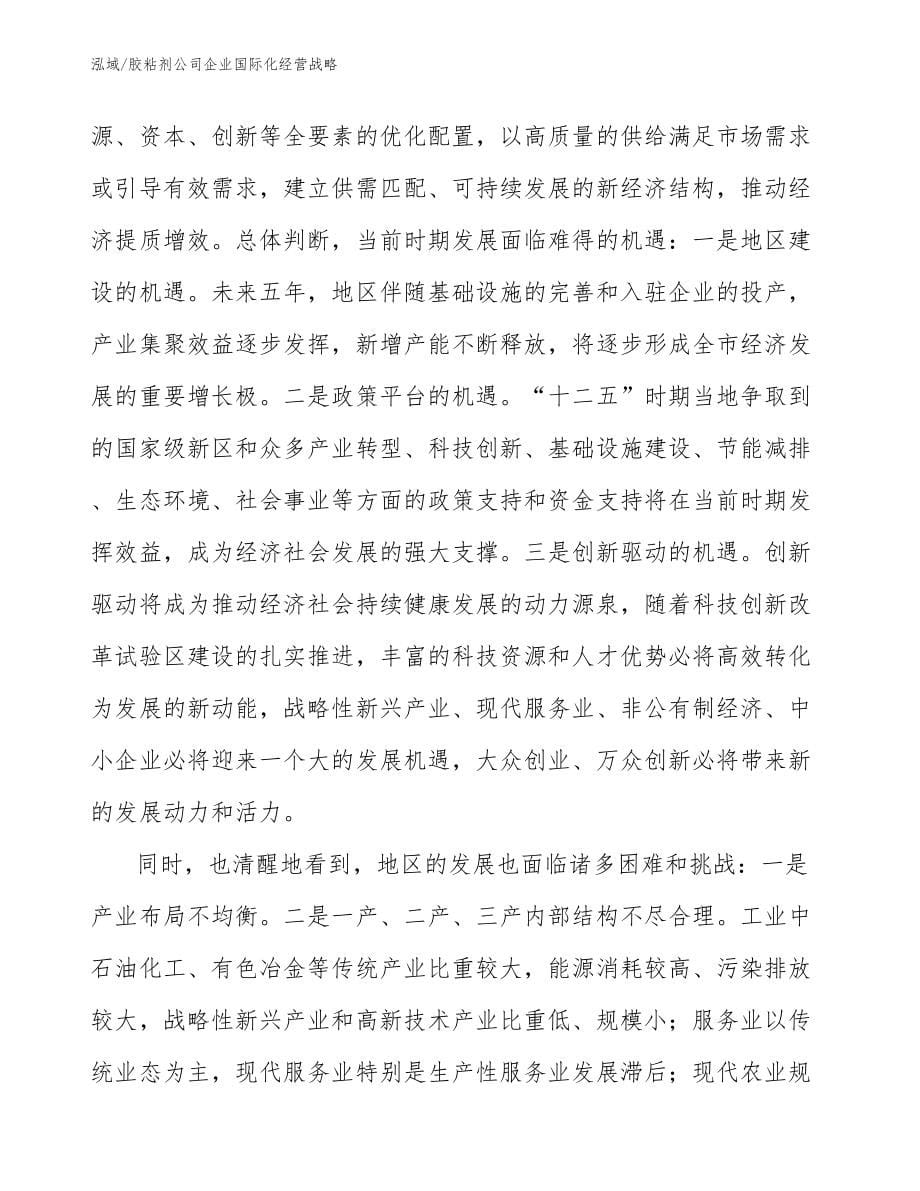 胶粘剂公司企业国际化经营战略_第5页