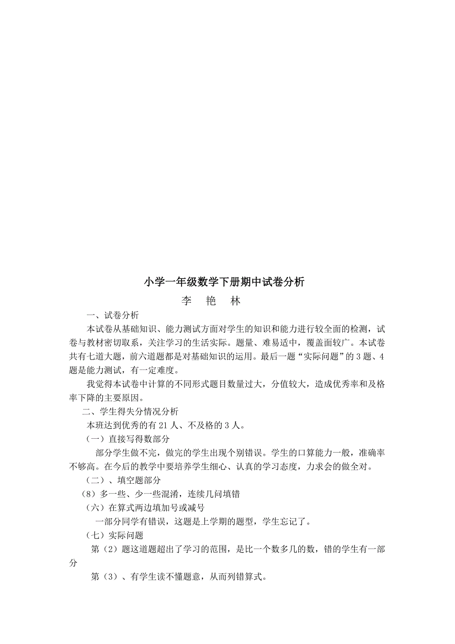 小学一年级数学下册期中试卷分析_第3页