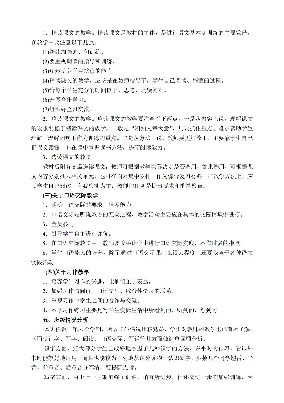 小学语文三年级下册学期教学计划_第4页