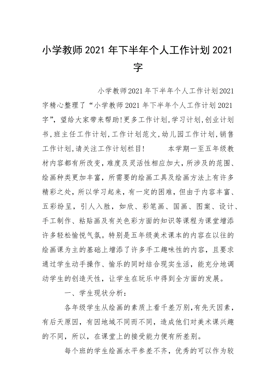 小学教师2021年下半年个人工作计划2021字.docx_第1页