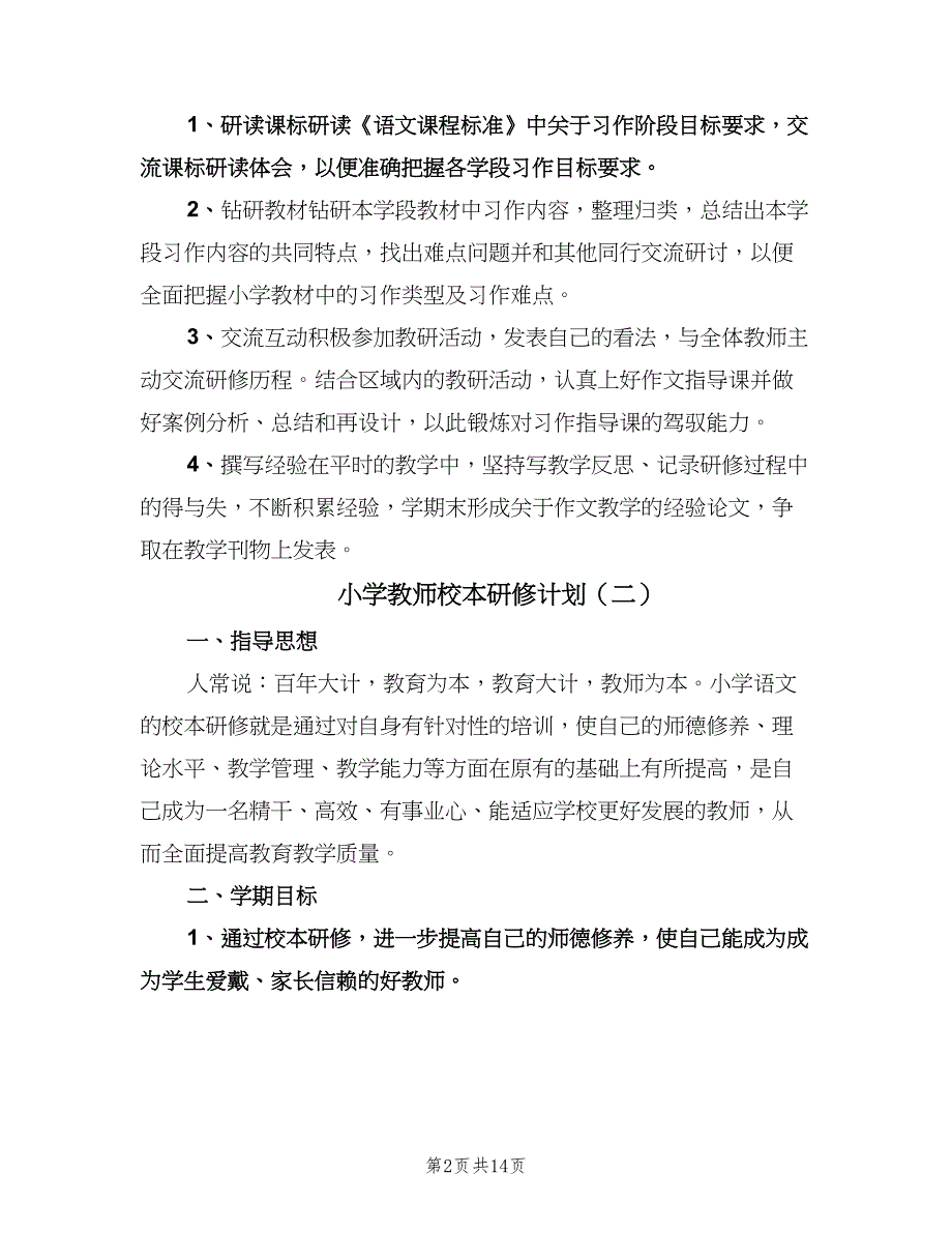 小学教师校本研修计划（6篇）.doc_第2页