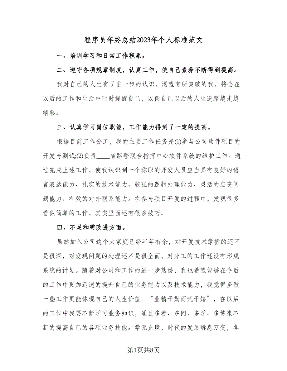 程序员年终总结2023年个人标准范文（四篇）_第1页