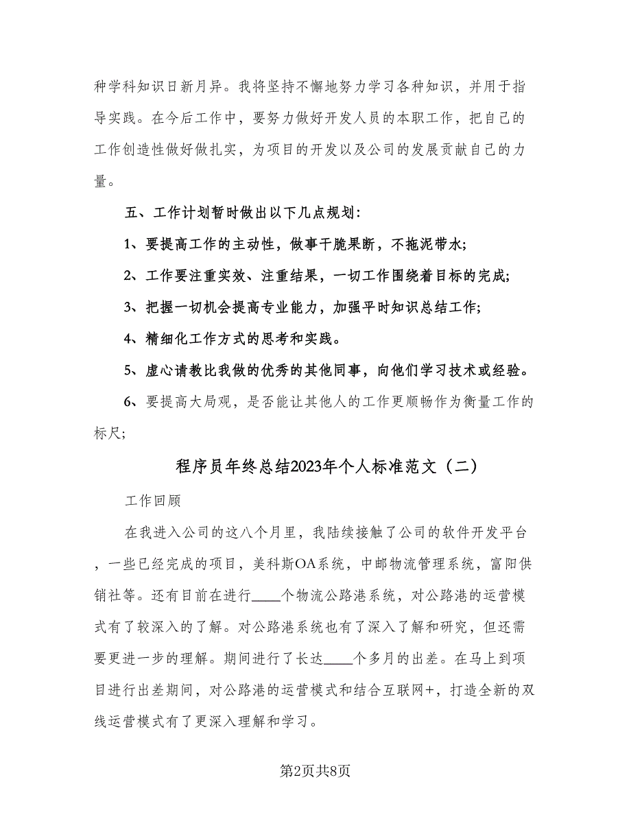 程序员年终总结2023年个人标准范文（四篇）_第2页