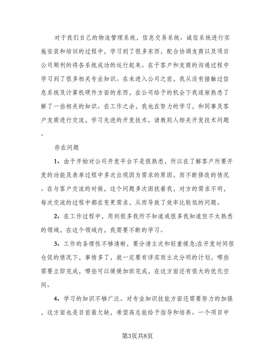 程序员年终总结2023年个人标准范文（四篇）_第3页