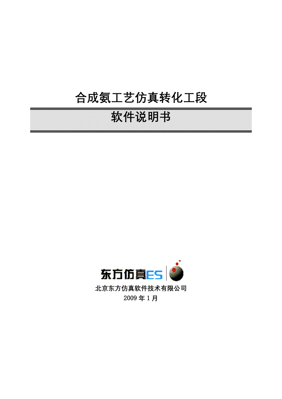 合成氨工艺转化工段仿真软件.doc_第1页