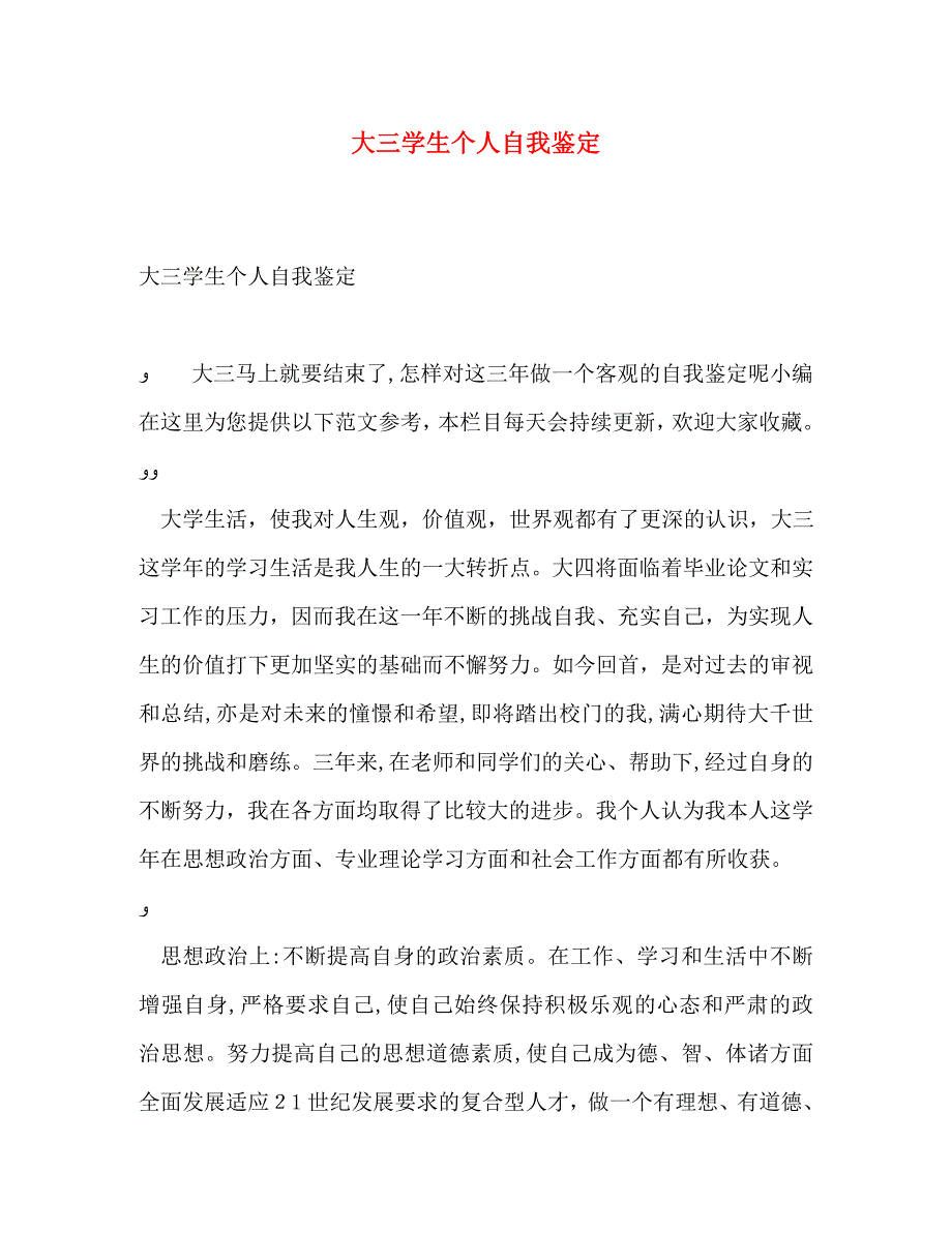 大三学生个人自我鉴定_第1页