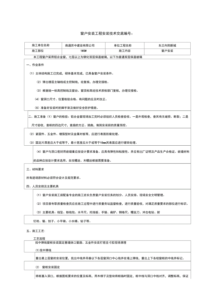 窗户安装技术交底_第1页